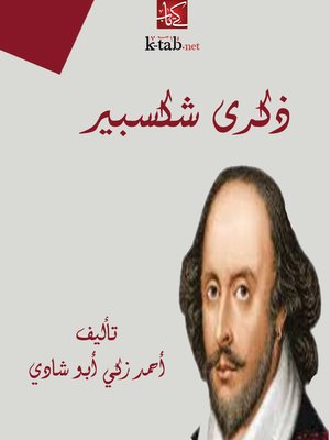 cover image of ذكرى شكسبير